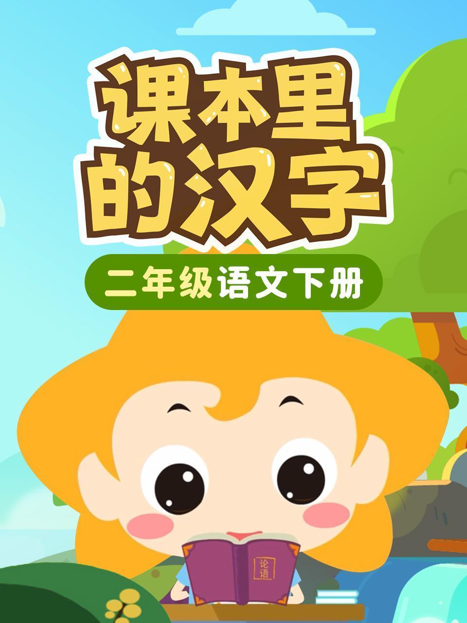 课本里的汉字 二年级语文下册