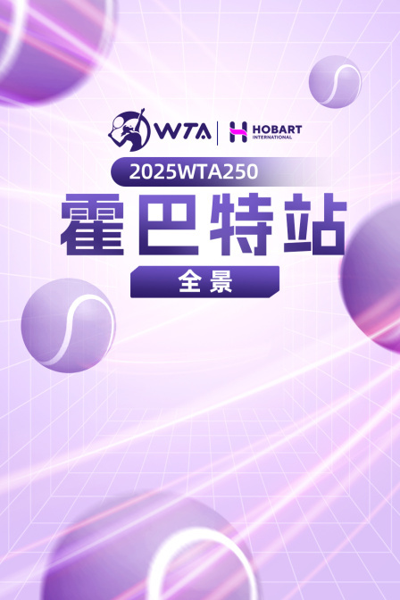 2025WTA250霍巴特站全景