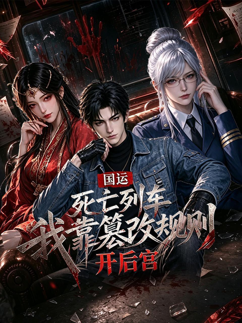 国运死亡列车：我靠篡改规则开后宫
