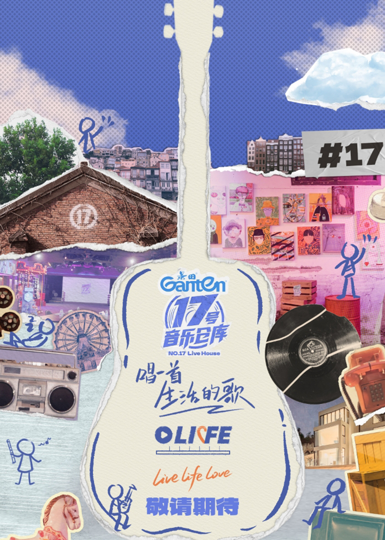 17号音乐仓库 第3季