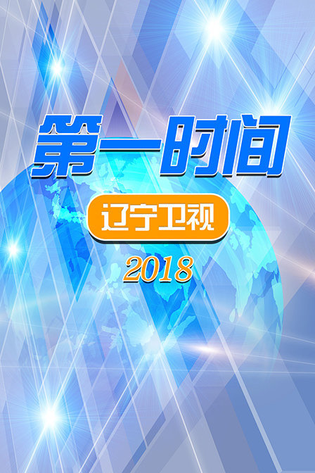 第一时间 辽宁卫视 2018