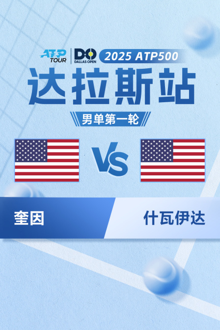 2025年ATP500达拉斯站 男单第一轮 奎因VS什瓦伊达