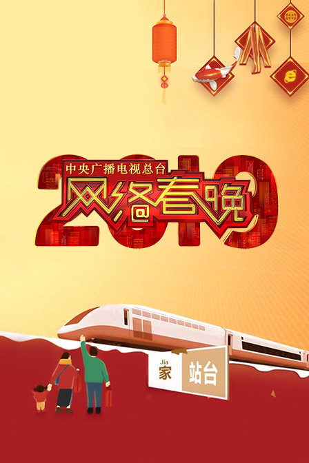 中央广播电视总台2019网络春晚