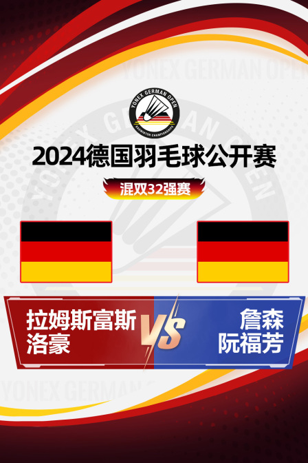 2024德国羽毛球公开赛 混双32强赛 拉姆斯富斯/洛豪VS詹森/阮福芳