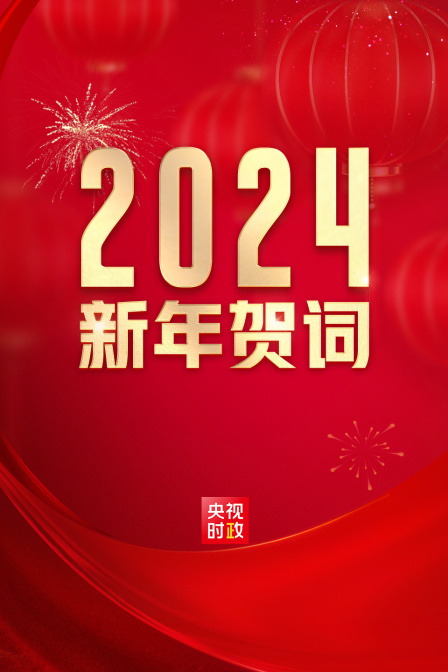 国家主席习近平发表二〇二四年新年贺词