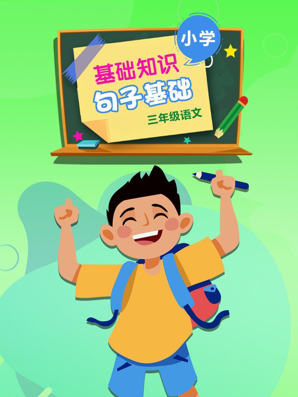 小学三年级 语文 基础知识句子基础