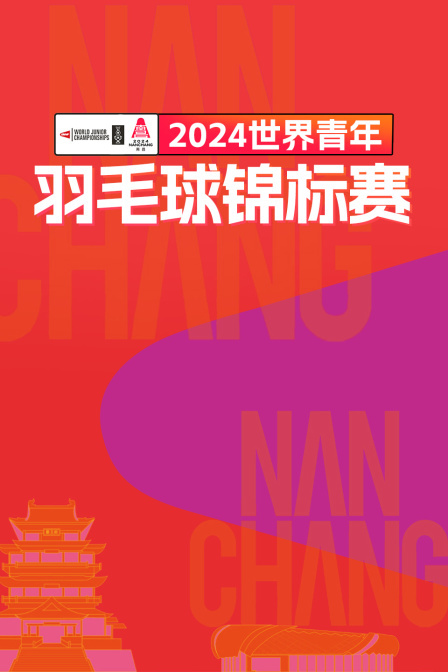 2024世界青年羽毛球锦标赛 男单1/32赛 内吉VS刘洋名宇