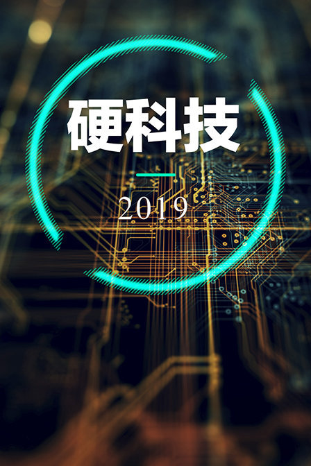 硬科技 2019