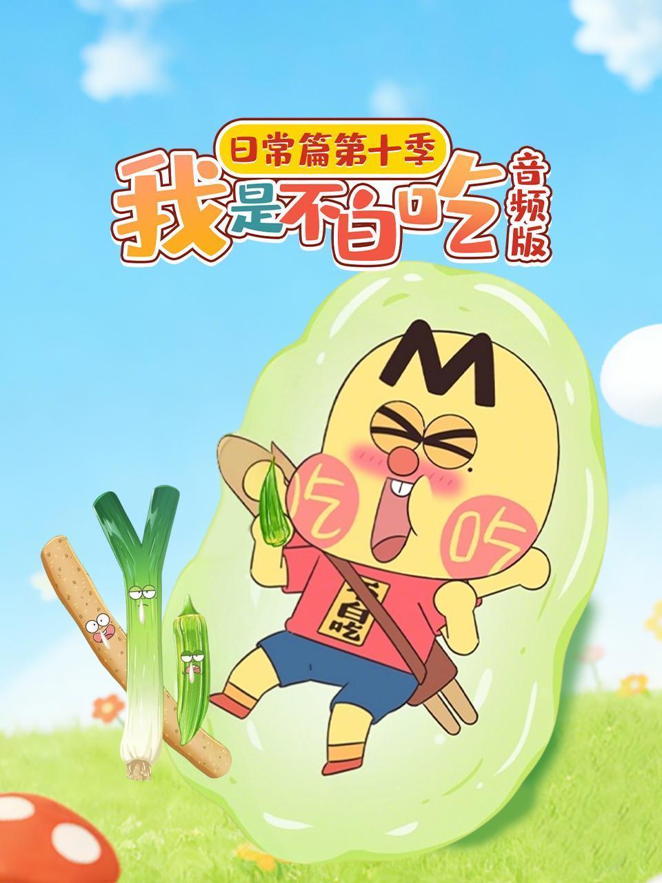 我是不白吃日常篇 第十季 音频版