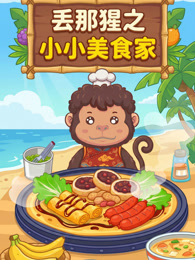 丢那猩小小美食家