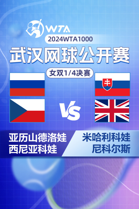 2024WTA1000武汉网球公开赛 女双1/4决赛 亚历山德洛娃/西尼亚科娃VS米哈利科娃/尼科尔斯