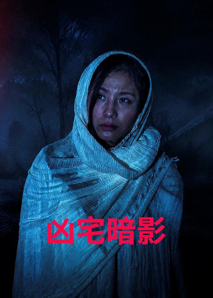凶宅暗影