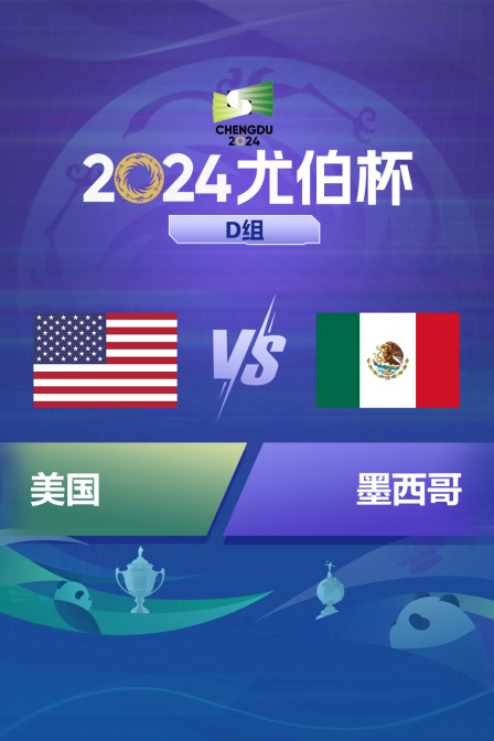 2024尤伯杯 D组 美国VS墨西哥