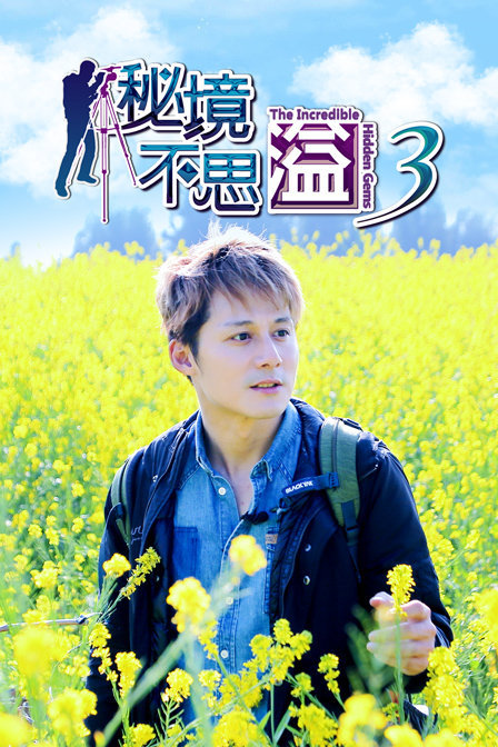 秘境不思溢 第三季
