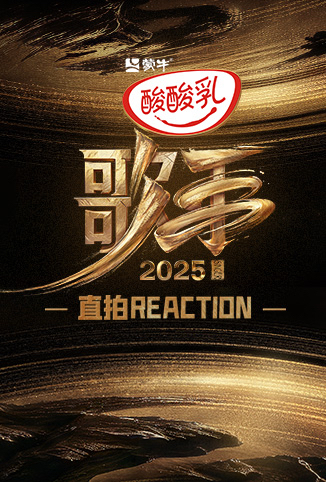 歌手2025 直拍REACTION