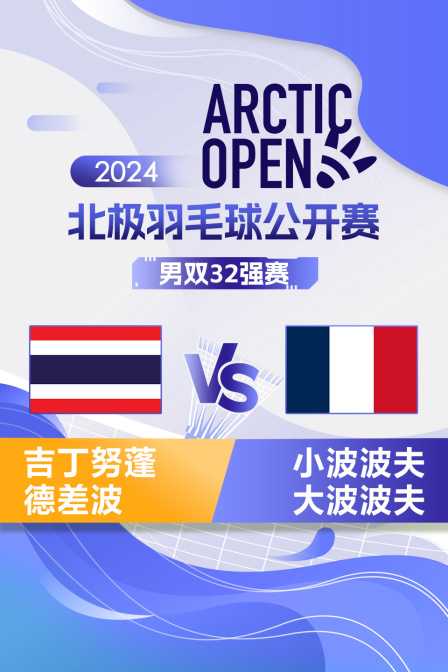 2024北极羽毛球公开赛 男双32强赛 吉丁努蓬/德差波VS小波波夫/大波波夫