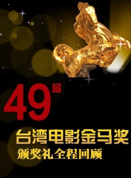 第49届台湾电影金马奖颁奖典礼