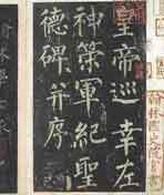 宋拓孤本<神策军碑帖>