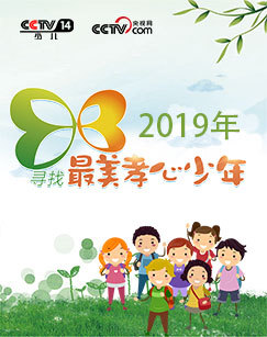 2019寻找最美孝心少年