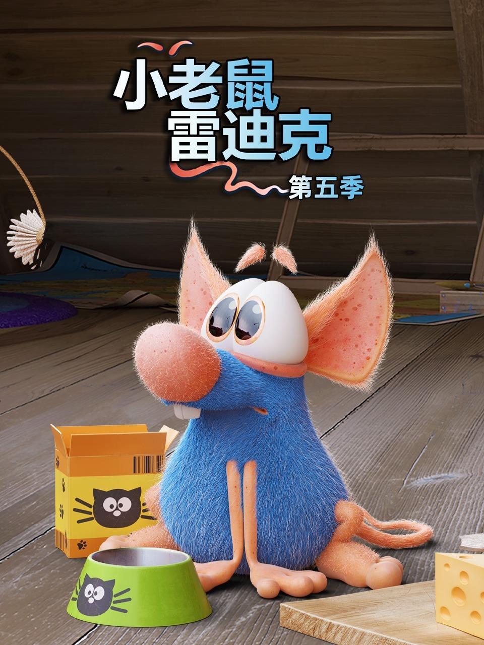 小老鼠雷迪克 第五季