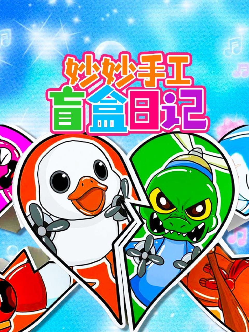 妙妙手工盲盒日记