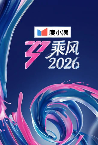 乘风2026