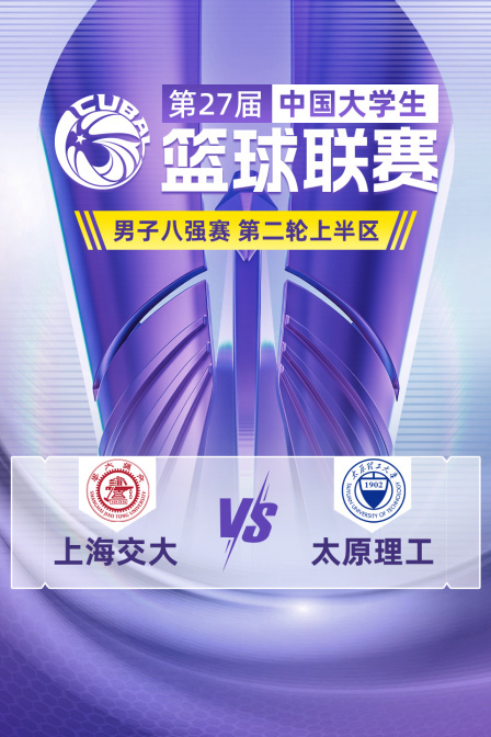 第27届CUBAL男子八强赛 第二轮上半区 上海交大VS太原理工