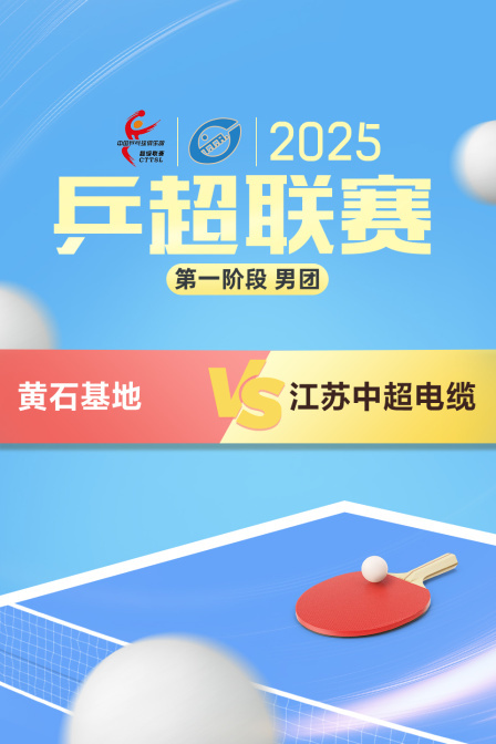 2025乒超联赛第一阶段 男团 黄石基地VS江苏中超电缆
