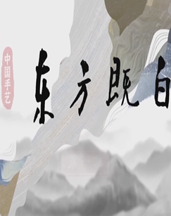 中国手艺——东方既白