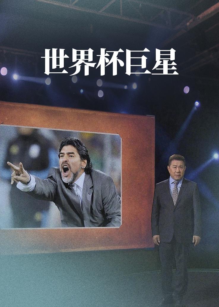 世界杯巨星