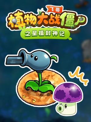 飞哥植物大战僵尸之星植封神记