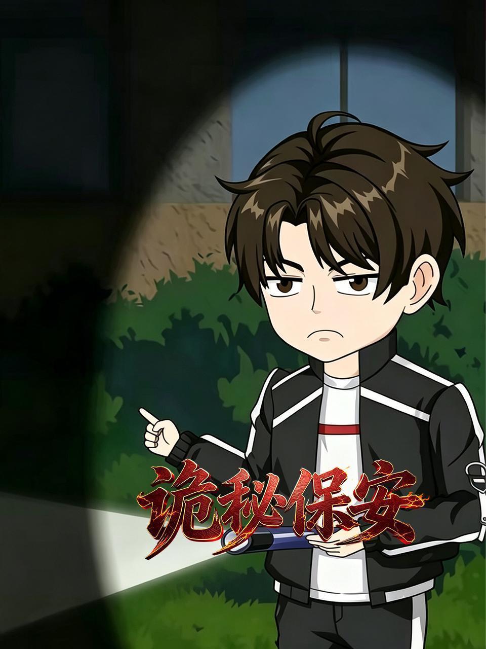 诡秘保安