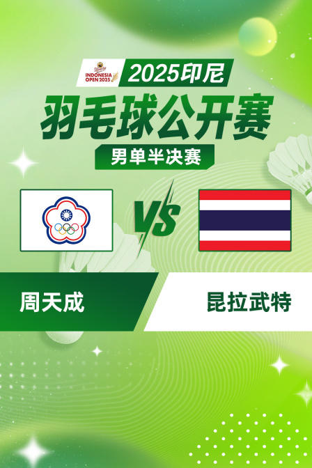 2025印尼羽毛球公开赛 男单半决赛 周天成VS昆拉武特