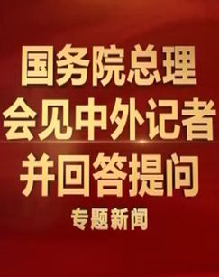 国务院总理会见中外记者并回答提问专题新闻