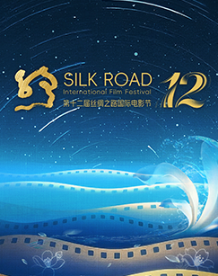第十二届丝绸之路国际电影节开幕式