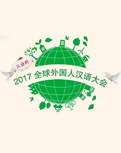 “汉语桥”2017全球外国人汉语大会