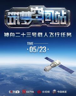 筑梦空间站神舟二十三号载人飞行任务特别报道