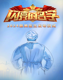 闪亮的名字2024最美医生发布仪式