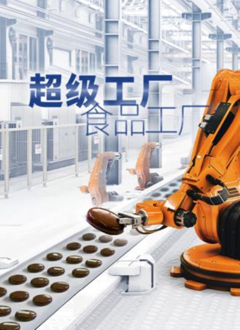 超级工厂：食品工厂（Super Factories: Food Edition）