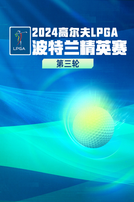 2024高尔夫LPGA波特兰精英赛 第三轮