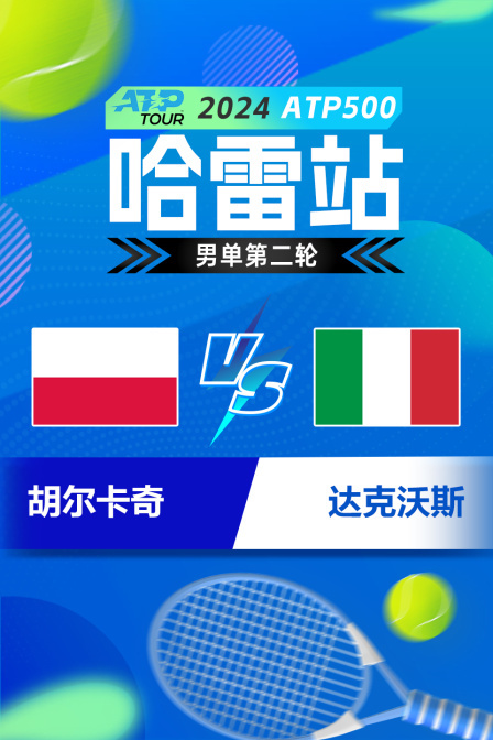 2024ATP500哈雷站 男单第二轮 胡尔卡奇VS达克沃斯