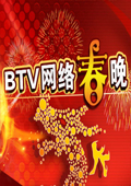 北京卫视2012网络春晚