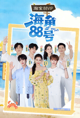 海角88号
