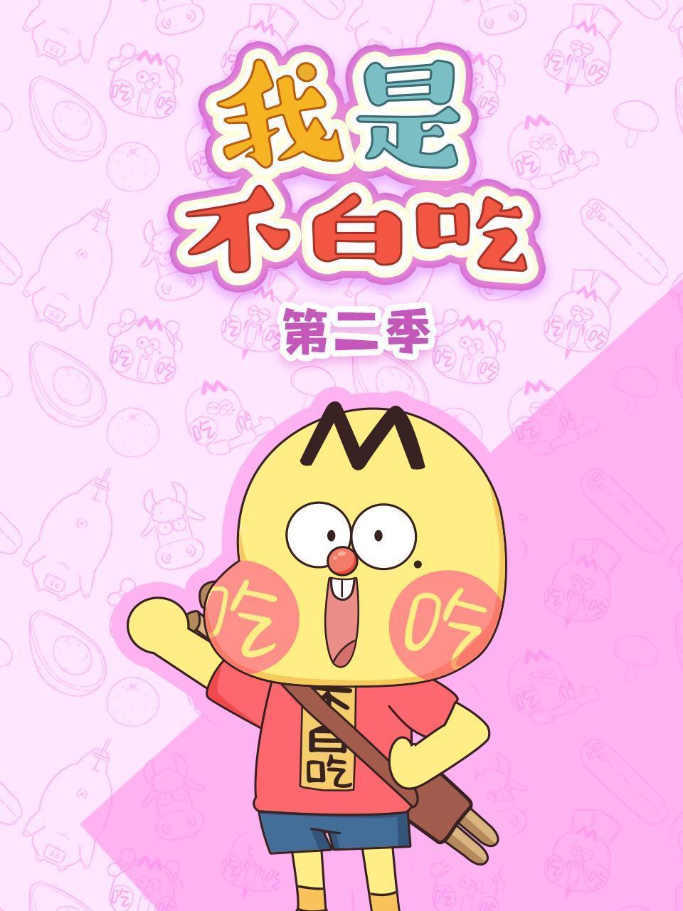 我是不白吃 第二季