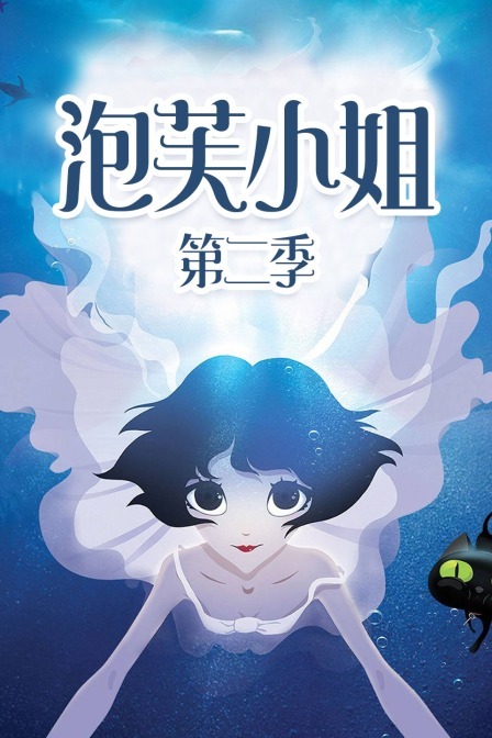 泡芙小姐 第二季 简体版