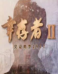 幸存者——见证南京1937（第二辑）
