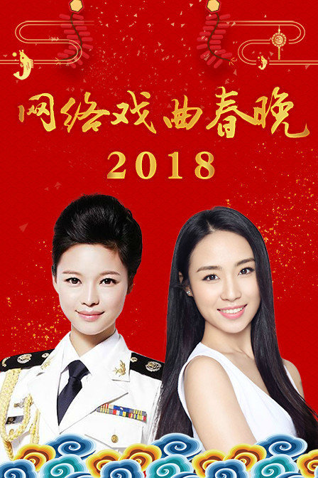 网络戏曲春晚 2018