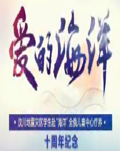 爱的海洋——汶川地震灾区学生赴“海洋”全俄儿童中心疗养十周年纪念