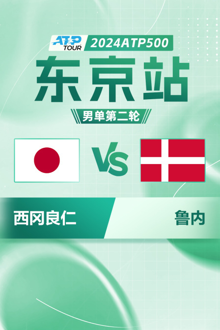 2024ATP500东京站  男单第二轮 西冈良仁VS鲁内