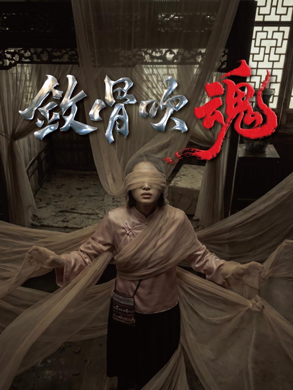 敛骨吹魂
